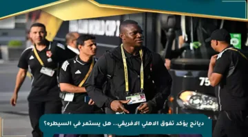 ديانج يؤكد تفوق الأهلي الأفريقي.. هل يستمر في السيطرة؟
